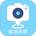 实况水印相机