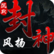 风扬封神沉默