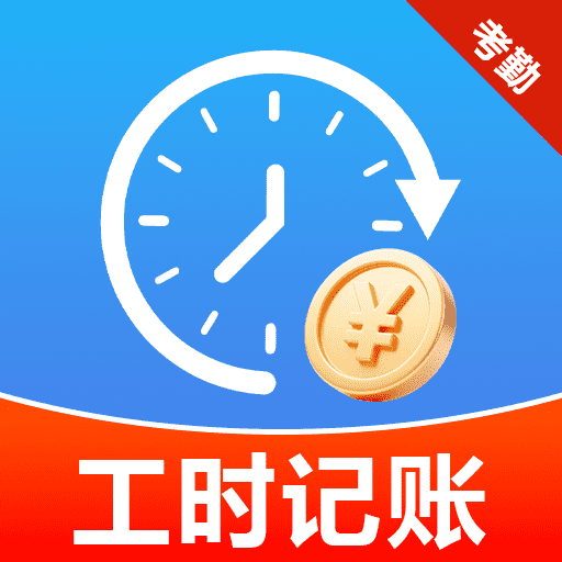 小时工考勤记账