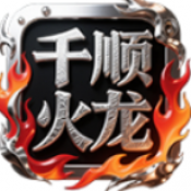 千顺火龙