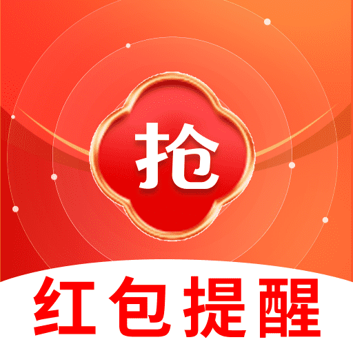 提醒抢红包通知