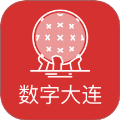 数字大连