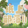 纸上部落2