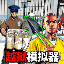 监狱逃脱挖下去