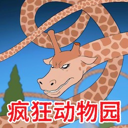 癫狂动物园区