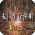 橙光末日生存法则撑过23天