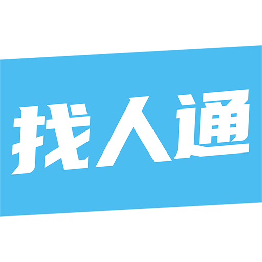找人通