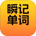 瞬记单词宝