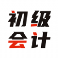 初级会计全题库手机版