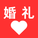 婚礼纪备婚新娘结婚小助手