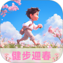 健步迎春