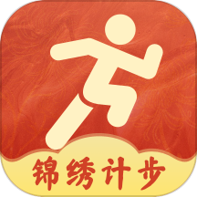 锦绣计步