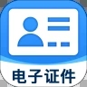 掌上电子证件
