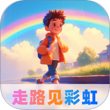 走路见彩虹