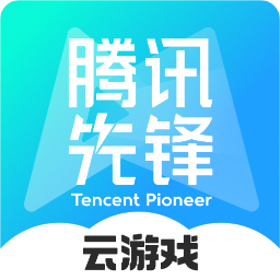 腾讯先锋app最新版