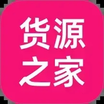 货源之家