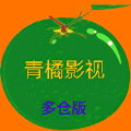 青橘影视