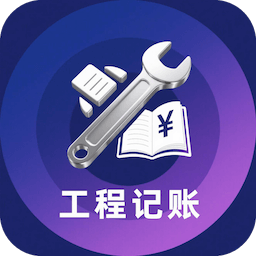 工程记账本
