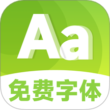 手机免费字体美化