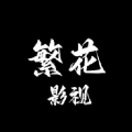 繁花影视