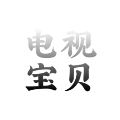 电视宝贝