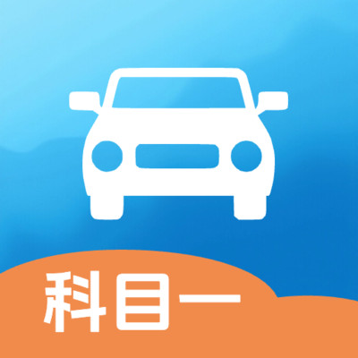 科目一题库