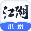 江湖小说免费版