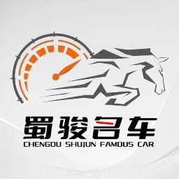 蜀骏名车