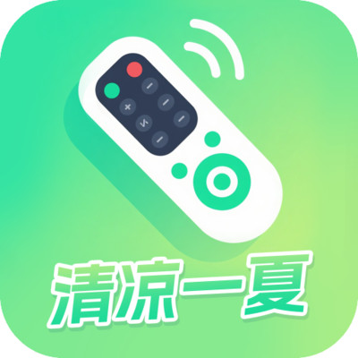清凉一夏遥控器