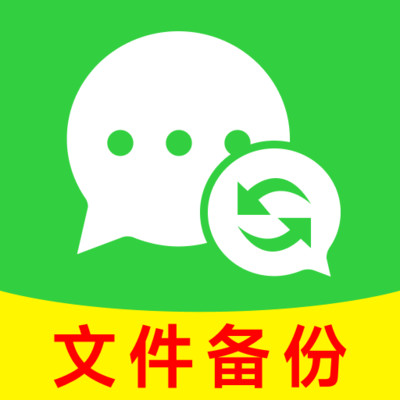 聊天记录迁移备份