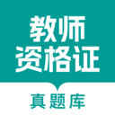 教师资格真题库