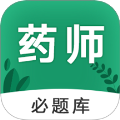 执业药师必题库