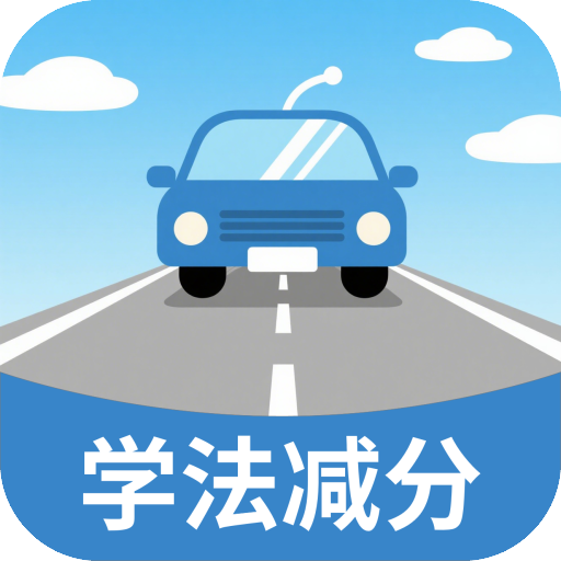 学法减分高效练