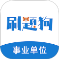 事业单位刷题狗