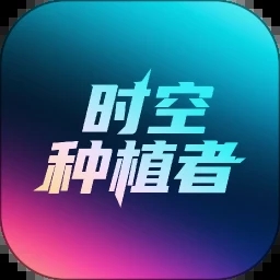 时空种植者