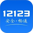 交管12123 app