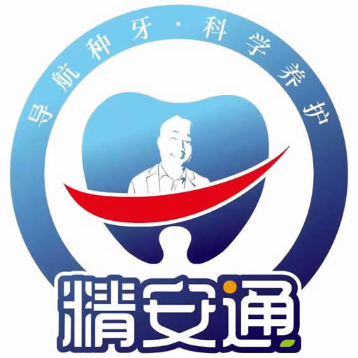 精安通口腔