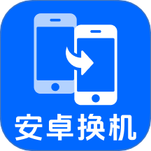 安卓搬家换机宝
