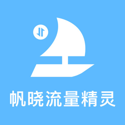 帆晓流量精灵