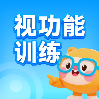 视功能训练