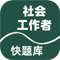 社会工作者快题库