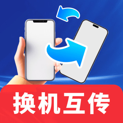 超快同步互传助手