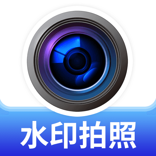 水印高清相机王