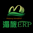 湄旅ERP