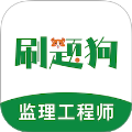 监理工程师刷题狗