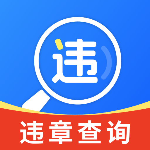 交通违章查询帮