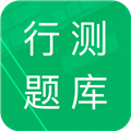 行测题库