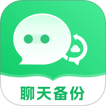 聊天记录安心备份