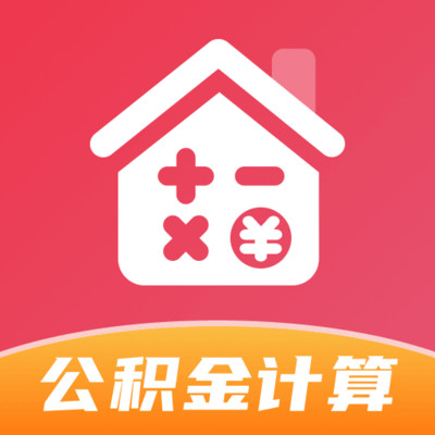 公积金计算助手