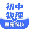 考霸初中物理